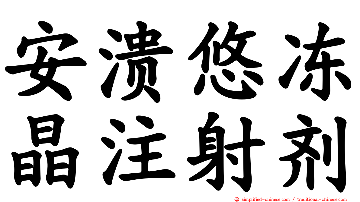 安溃悠冻晶注射剂