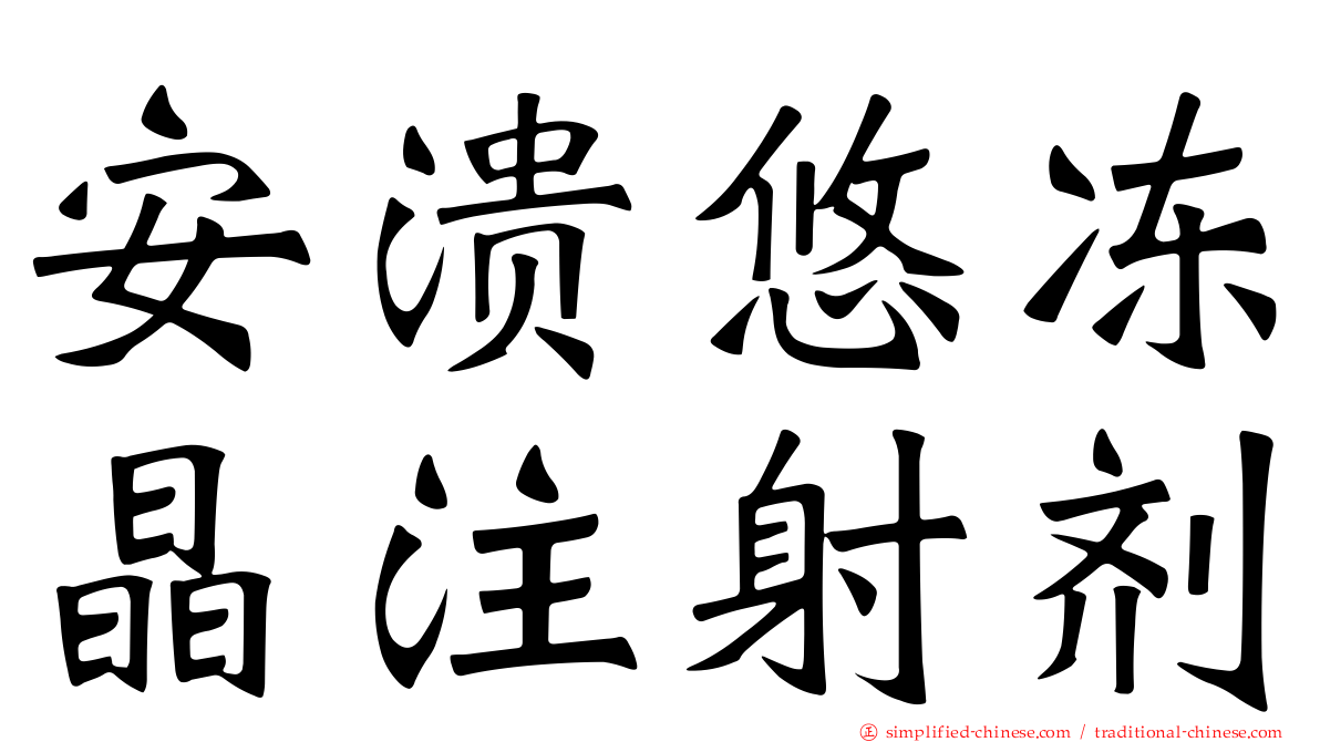 安溃悠冻晶注射剂