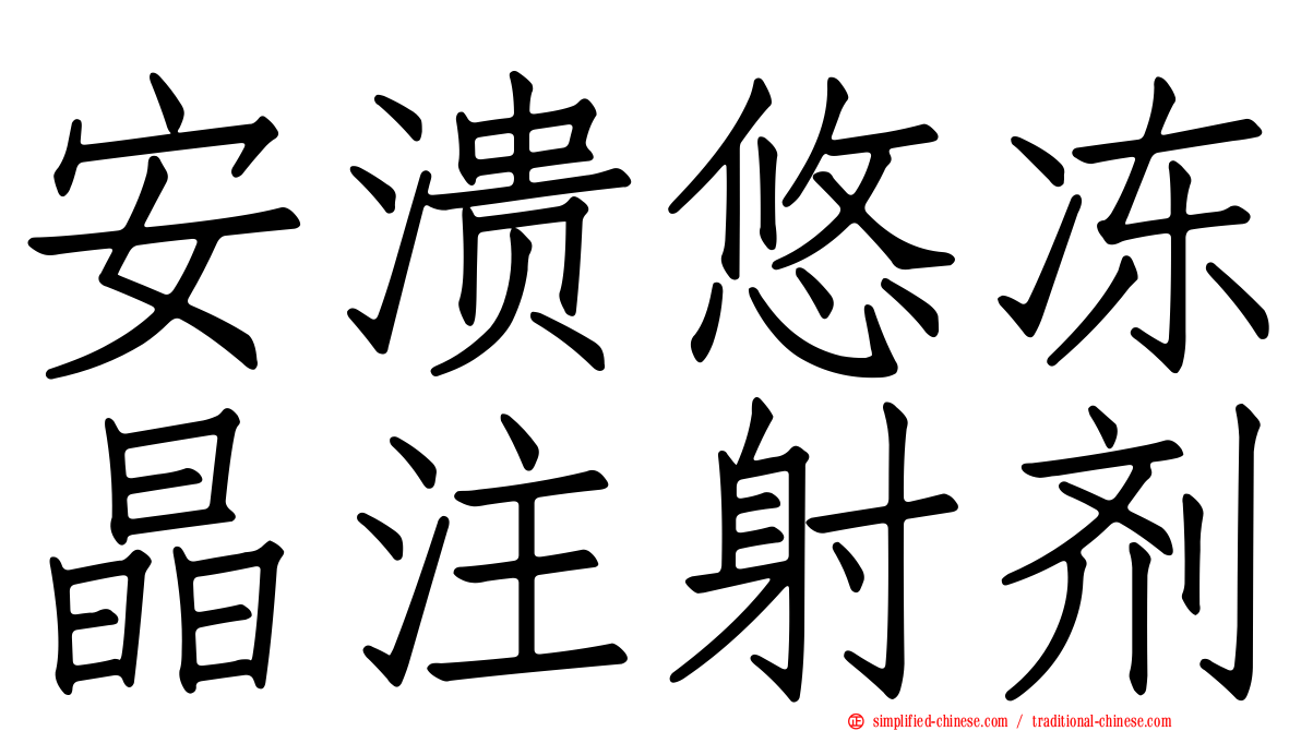 安溃悠冻晶注射剂