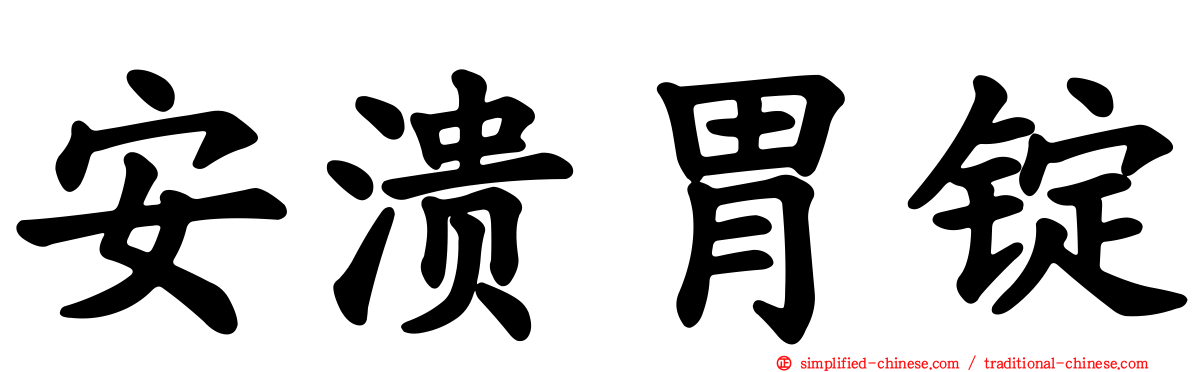 安溃胃锭