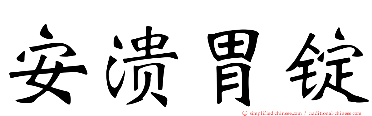 安溃胃锭