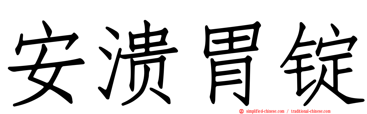 安溃胃锭