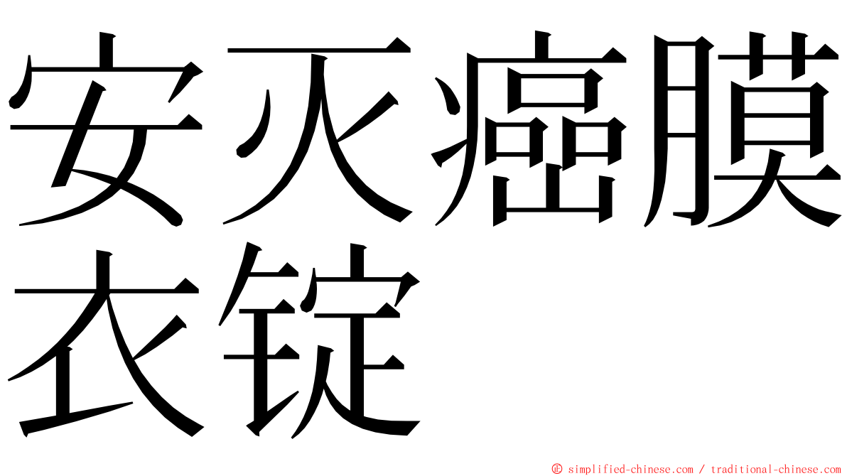 安灭癌膜衣锭 ming font