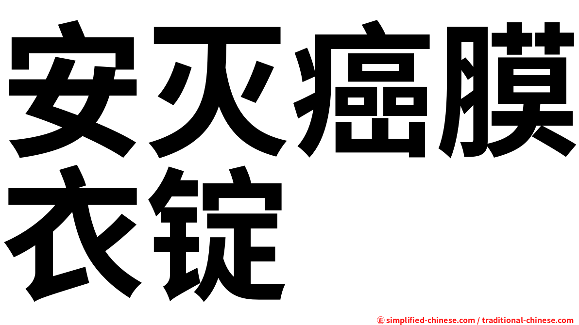 安灭癌膜衣锭