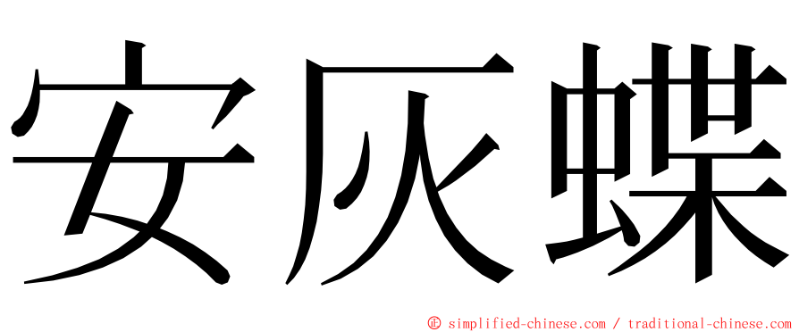 安灰蝶 ming font