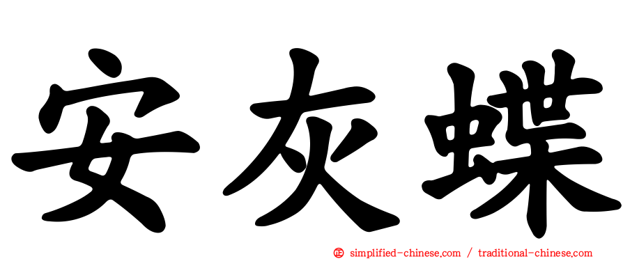安灰蝶