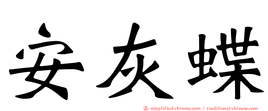 安灰蝶