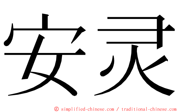 安灵 ming font