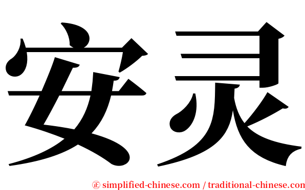 安灵 serif font