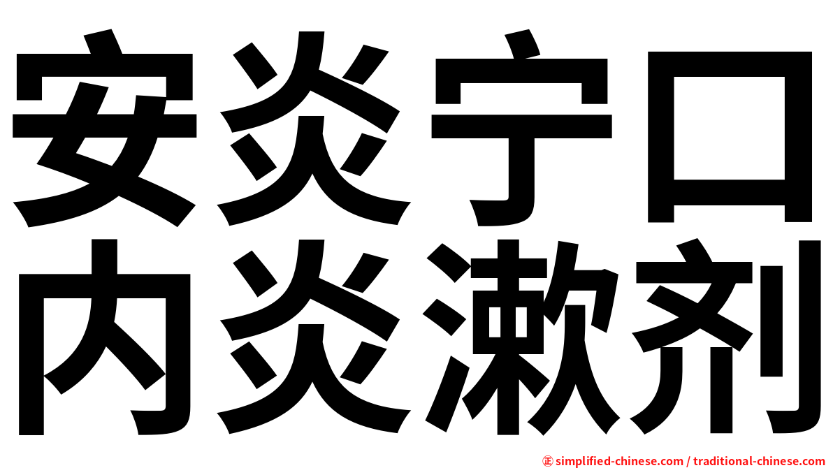 安炎宁口内炎漱剂