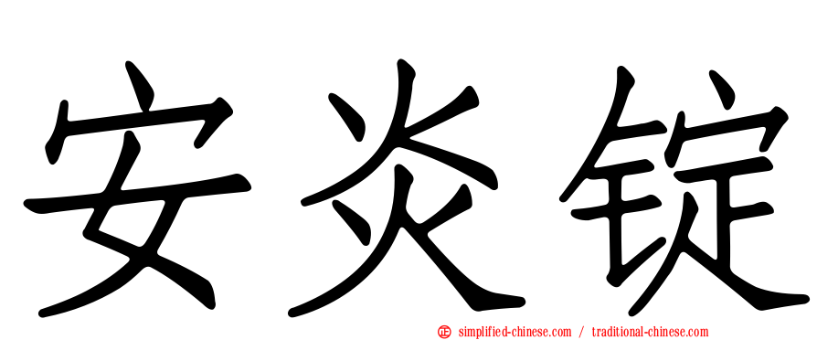安炎锭