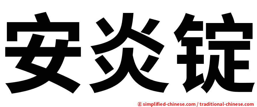 安炎锭