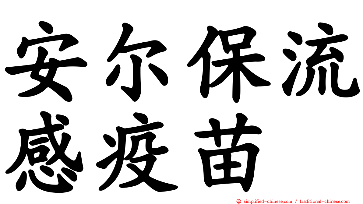 安尔保流感疫苗