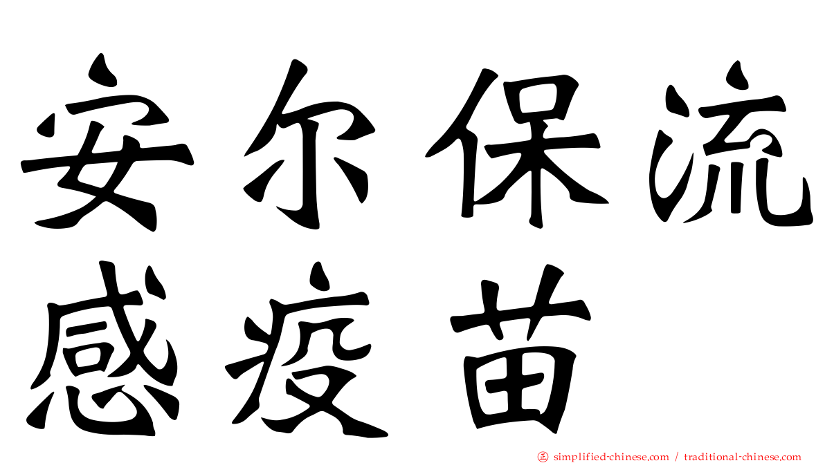 安尔保流感疫苗