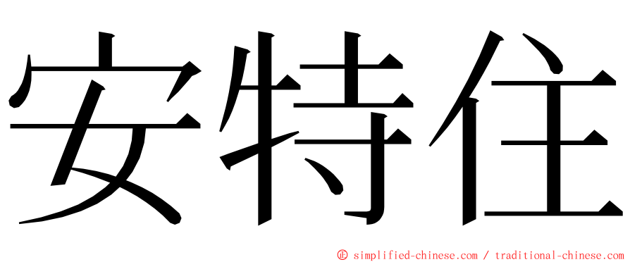安特住 ming font