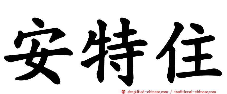 安特住