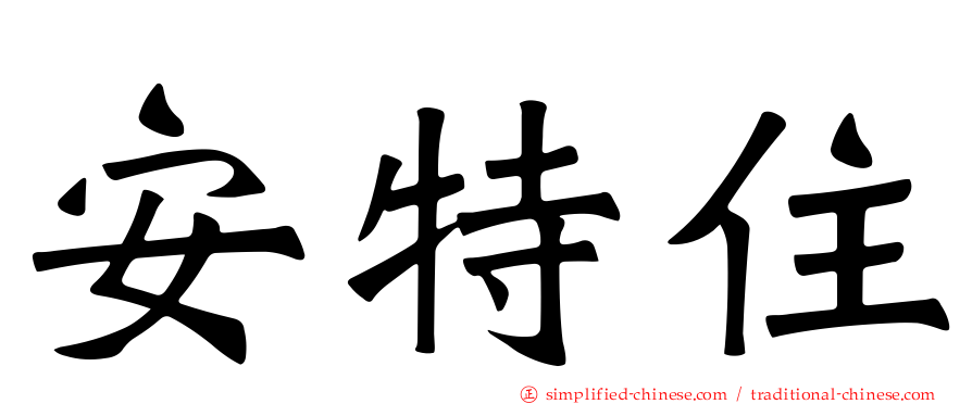 安特住