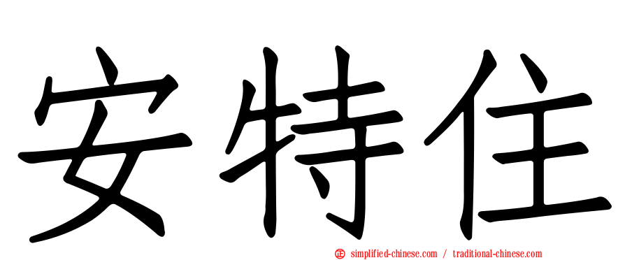安特住