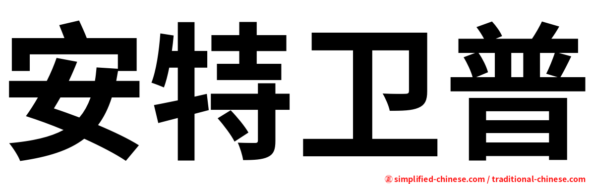 安特卫普