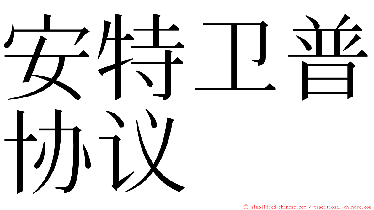 安特卫普协议 ming font