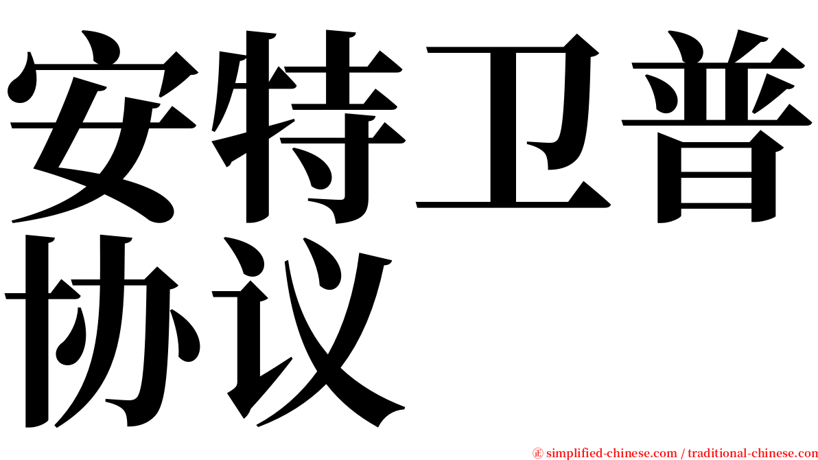安特卫普协议 serif font