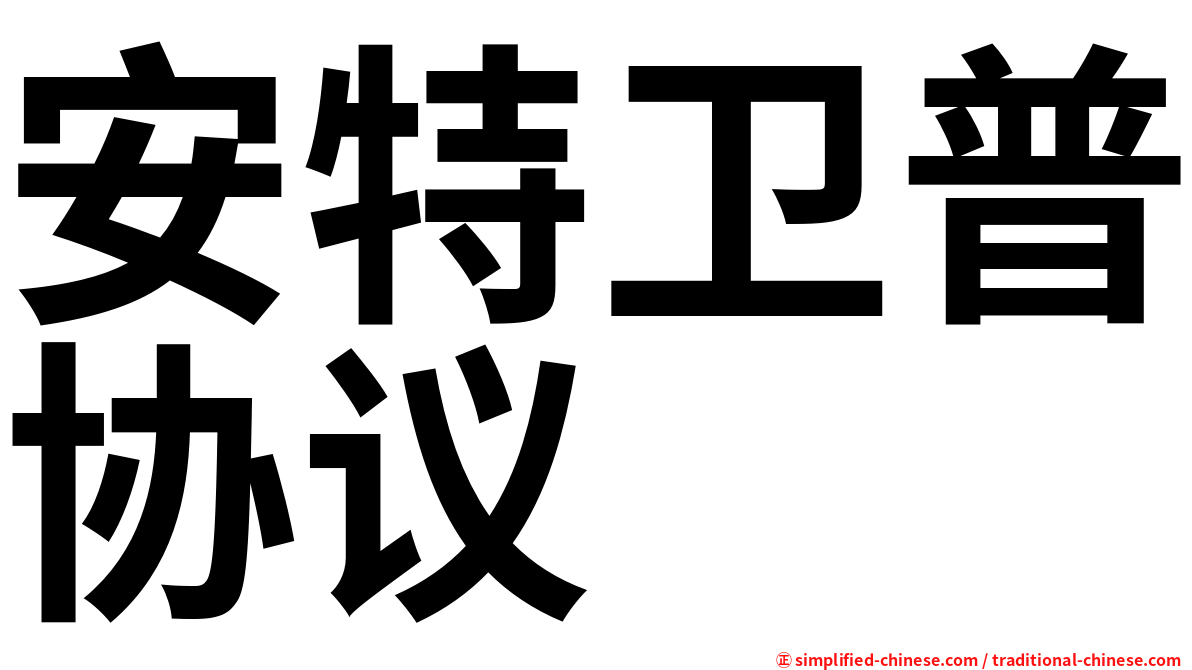 安特卫普协议