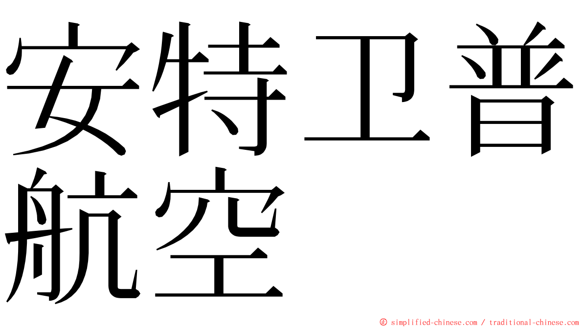 安特卫普航空 ming font