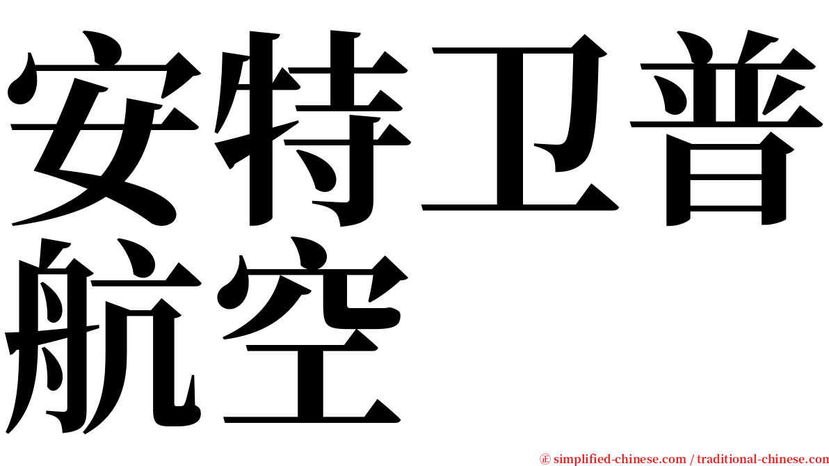 安特卫普航空 serif font