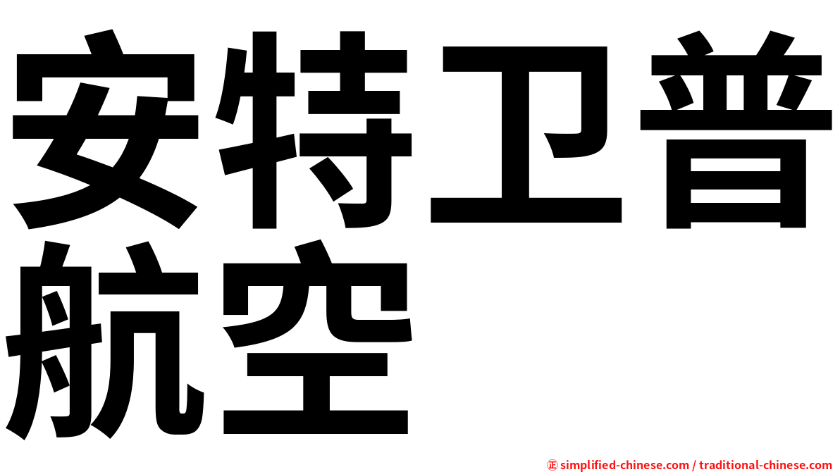 安特卫普航空