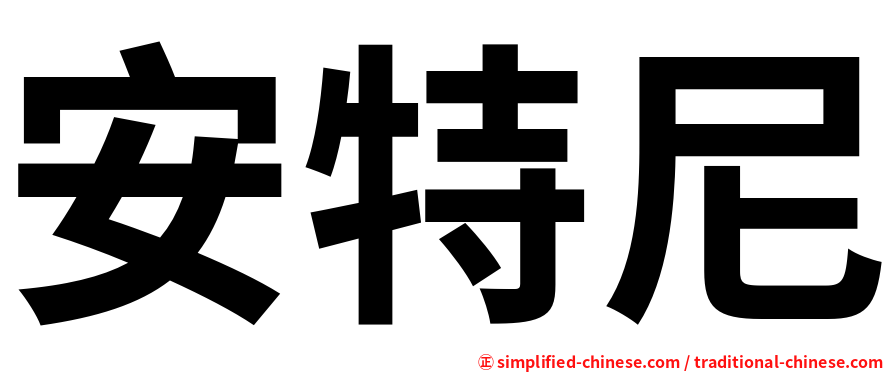 安特尼