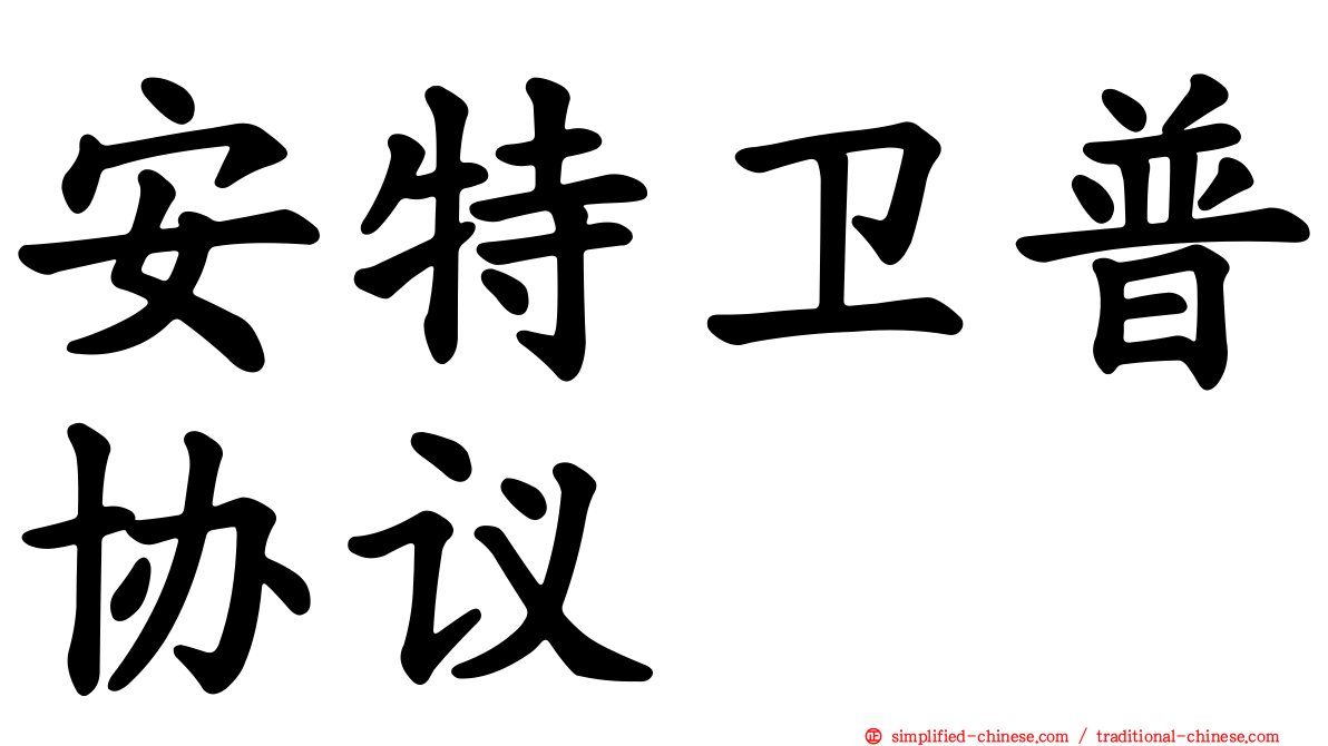 安特卫普协议