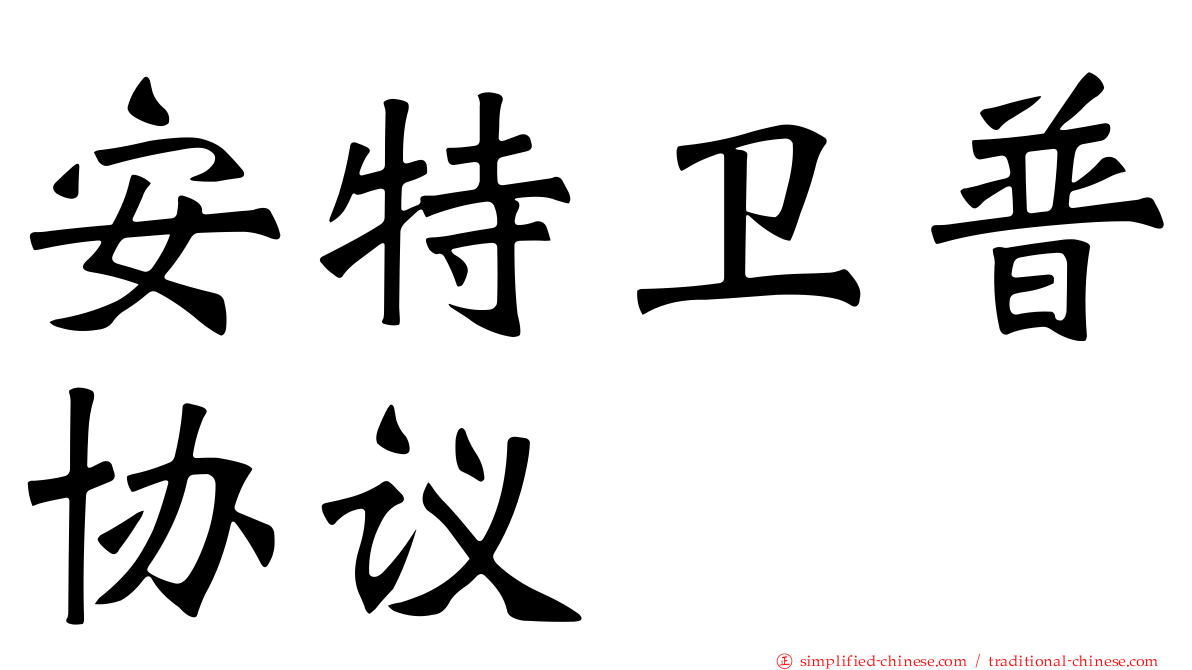 安特卫普协议