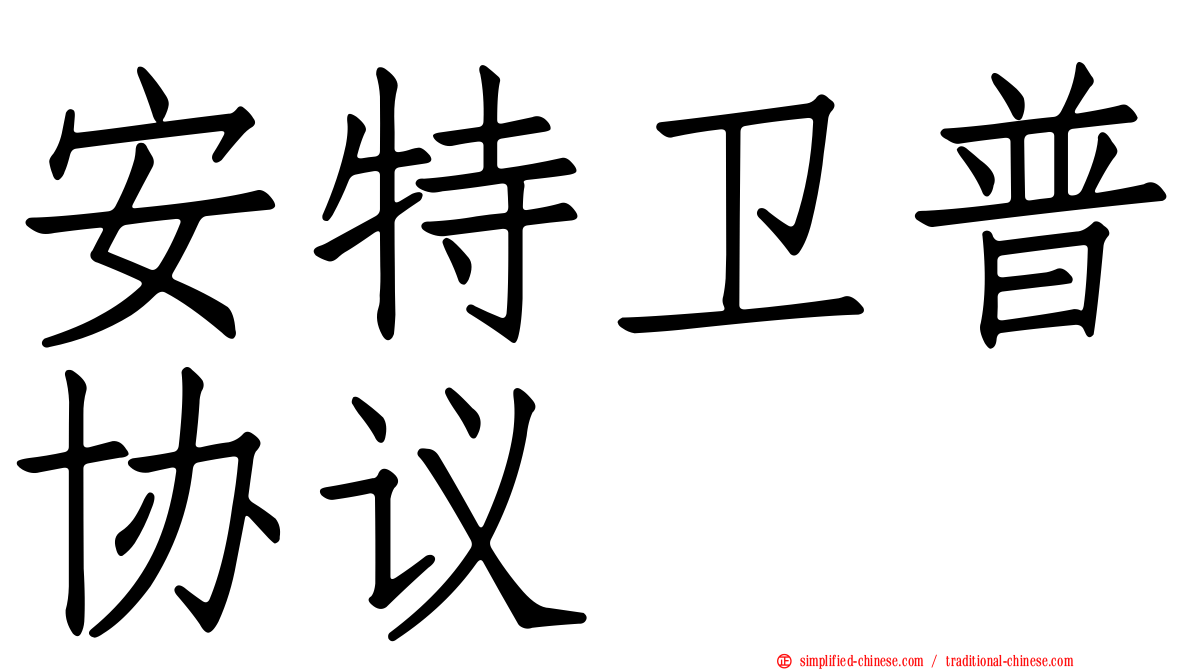 安特卫普协议