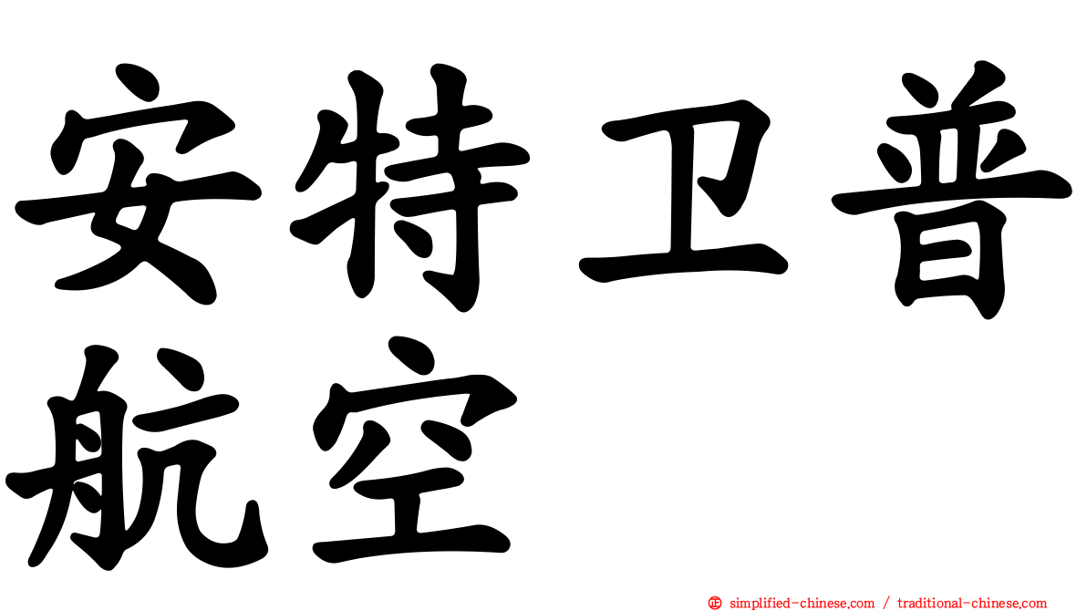 安特卫普航空