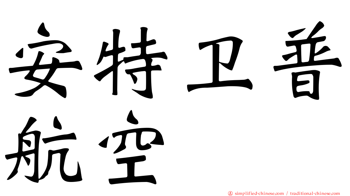 安特卫普航空