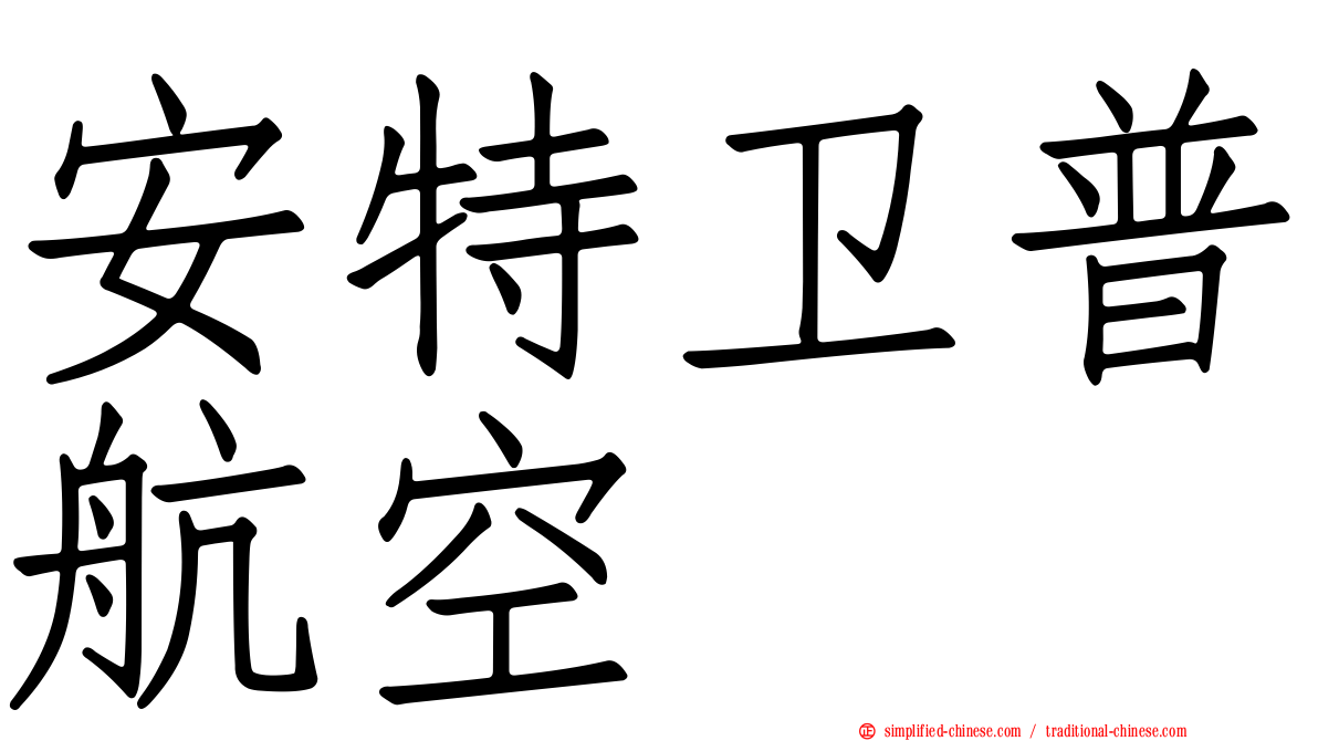 安特卫普航空