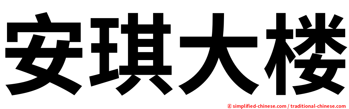安琪大楼