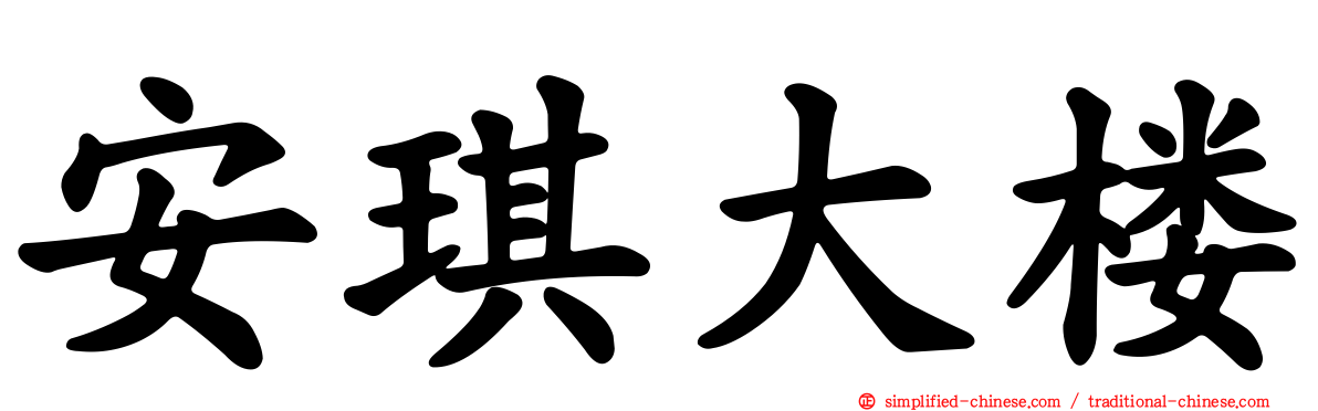 安琪大楼