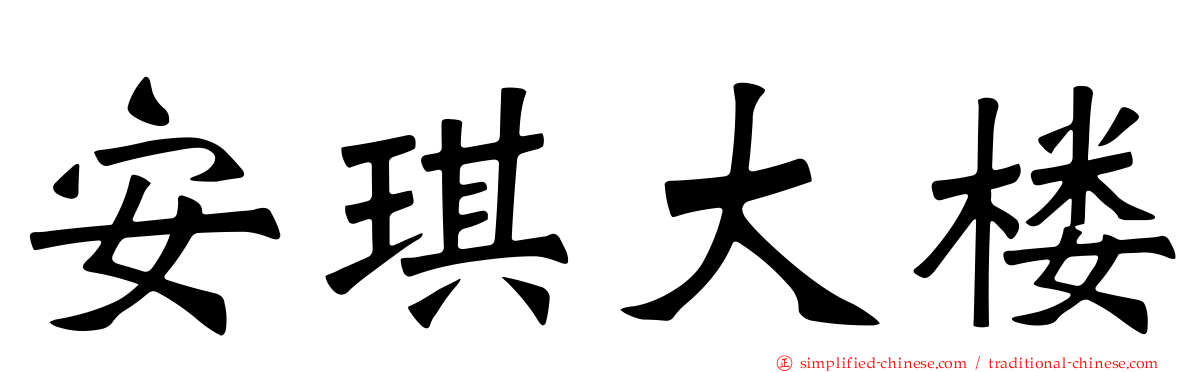 安琪大楼