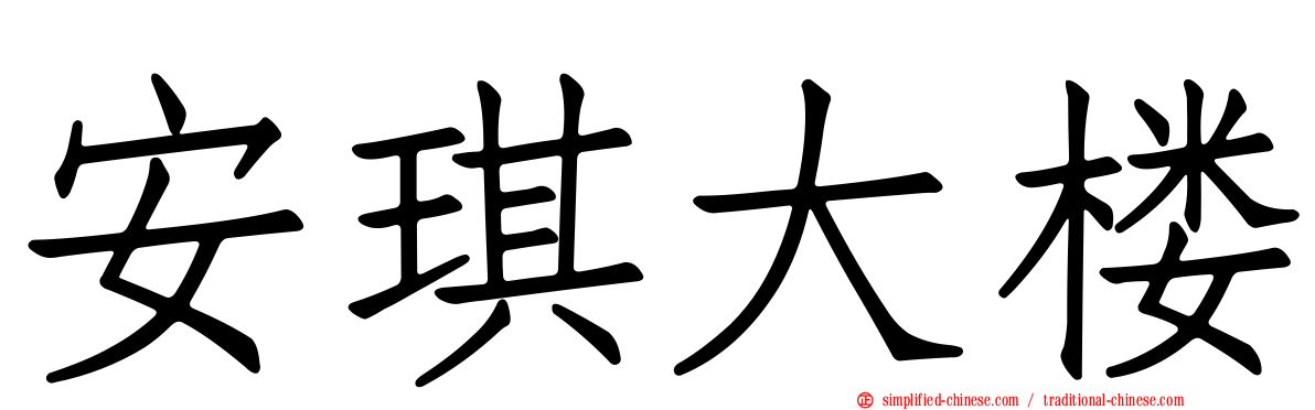 安琪大楼
