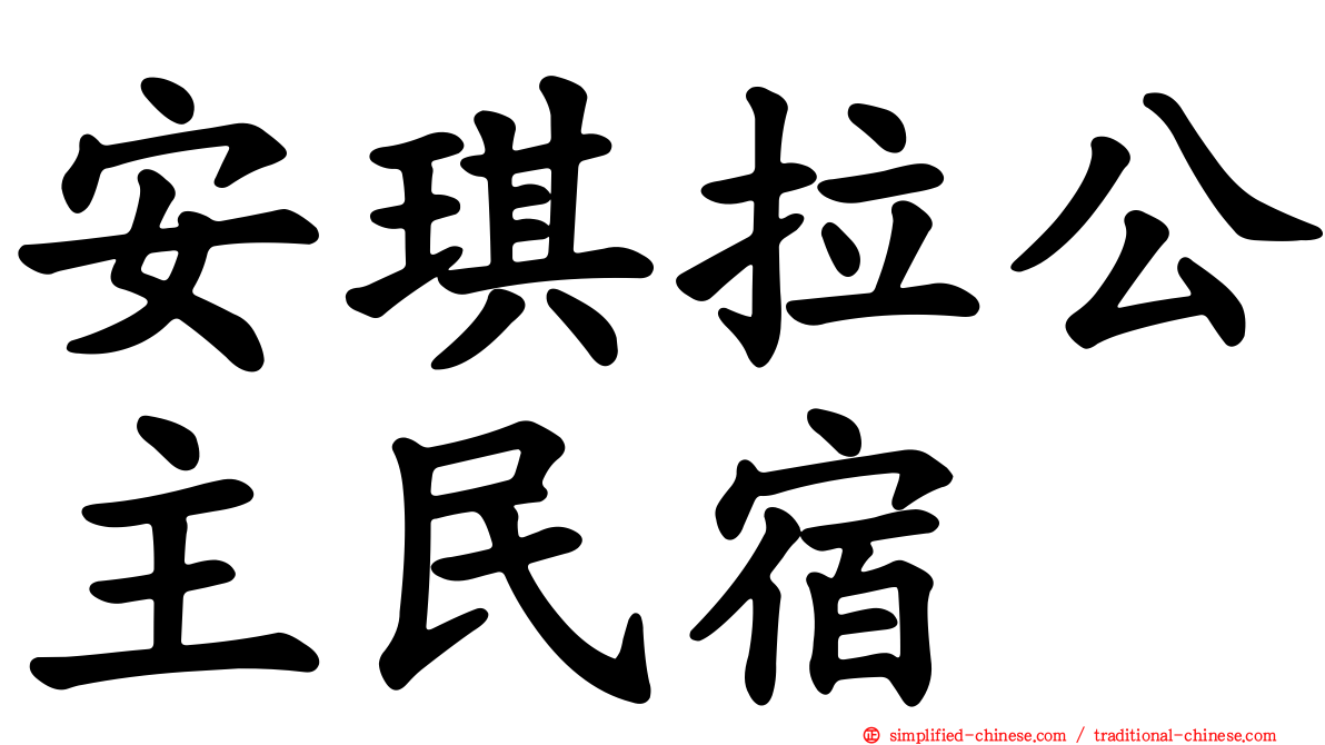 安琪拉公主民宿