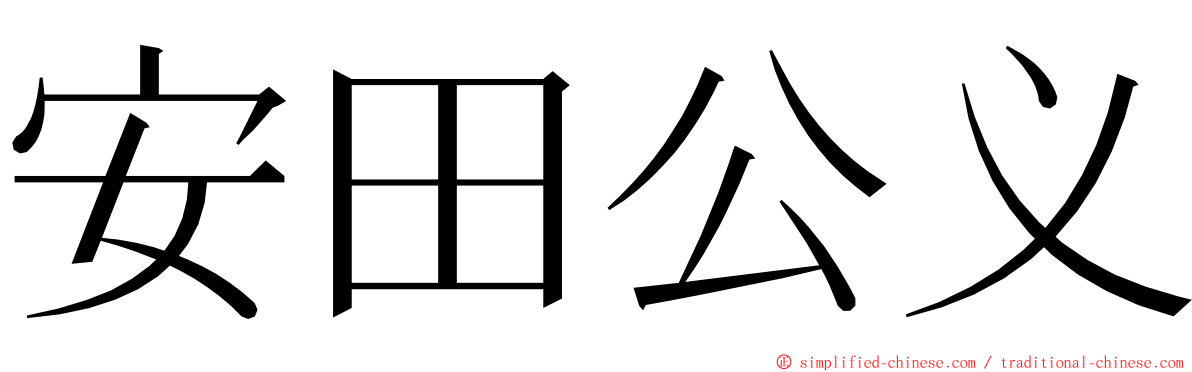 安田公义 ming font