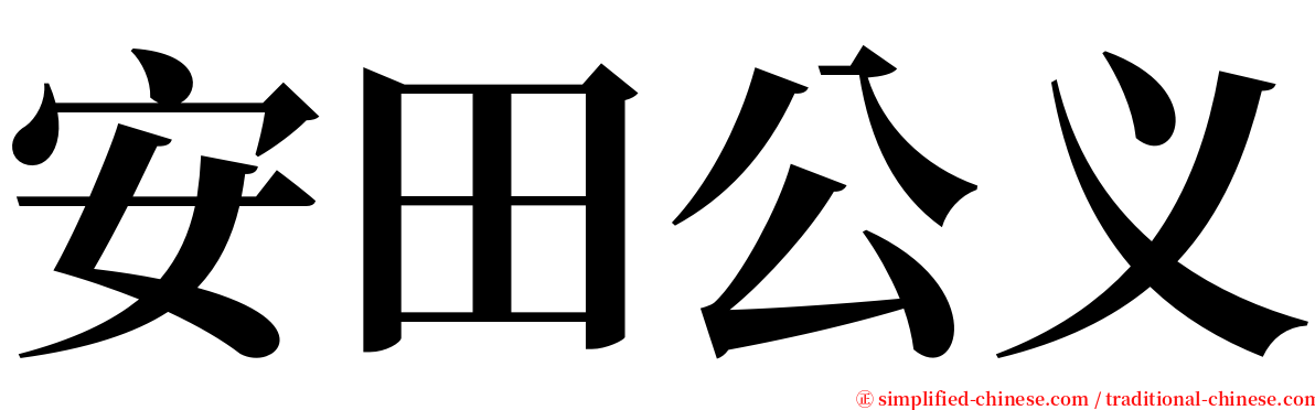 安田公义 serif font