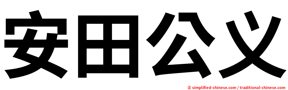 安田公义