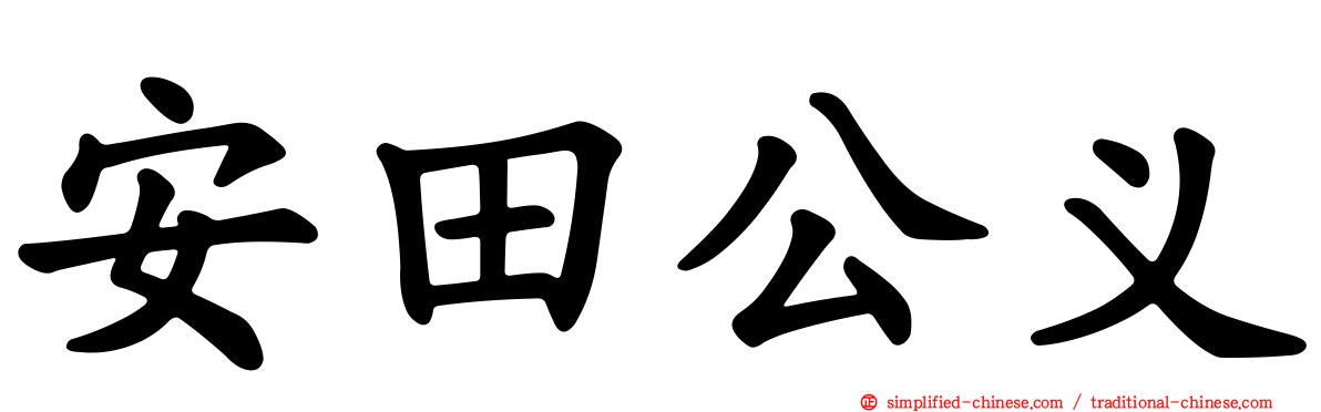 安田公义