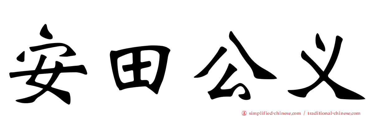 安田公义