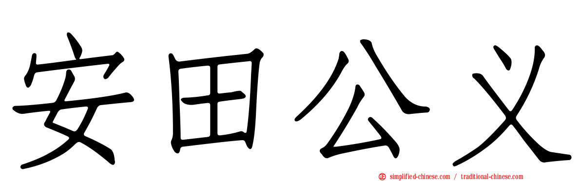 安田公义