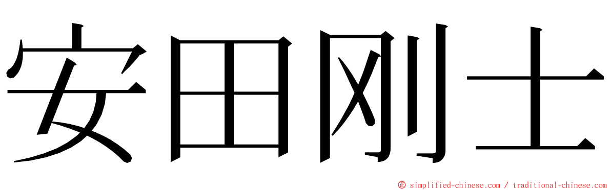 安田刚士 ming font