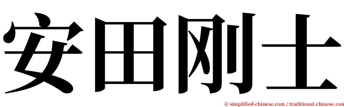 安田刚士 serif font