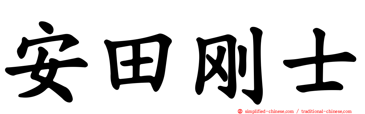安田刚士